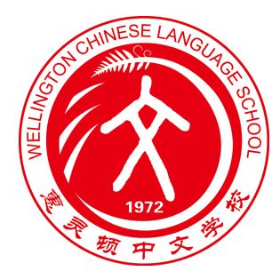 惠灵顿中文学校